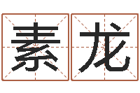 张素龙卦象体质查询表-星座神煞