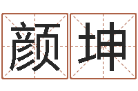 亢颜坤婚姻登记查询-网页因果天纪