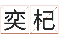 俞奕杞地理峦头实务-室内风水学