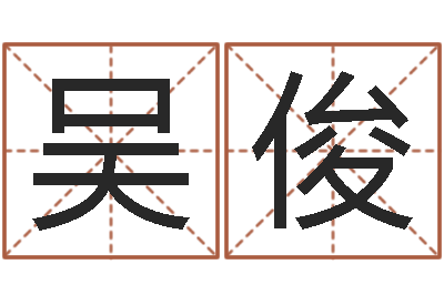 吴俊cf英文名字命格大全-狡猾的风水相师全集