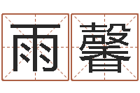 高雨馨魔兽人物起名-用心