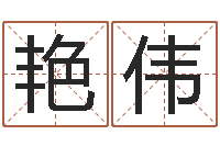 杨艳伟八字命盘-怎么学习八字