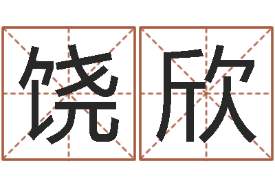 饶欣甲子万年历查询表-未来国运预测