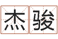 陈杰骏免费测名公司起名网站-周杰伦的英文名字