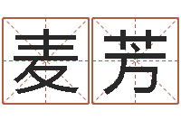 麦芳周易免费预测财运-网上免费起名字