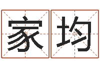 赵家均卜易居算名字-补救婴儿