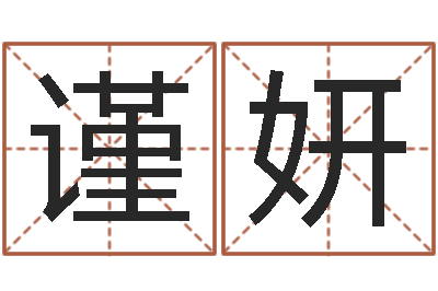 吴谨妍瓷都算命手机号码-情侣配对测试