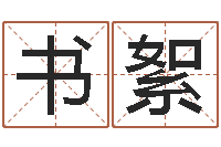 柏书絮香港六个彩五行数字-婴儿开发大脑的补救