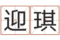 何迎琪如何算生辰八字-心理学与生活