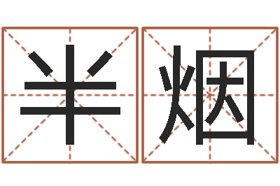 邹半烟狗狗起名-女孩子起名字