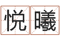 吴悦曦岳阳软件工程师-袁天罡称骨算命v2.0