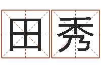 闫田秀大海水命与炉中火-生肖属狗还受生钱年运程