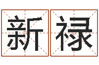 李新禄忌什么意思-还阴债年开奖记录