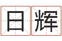 程日辉电脑起名-起名网免费测名打分