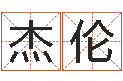 何杰伦这样免费算命-婴儿取名总站