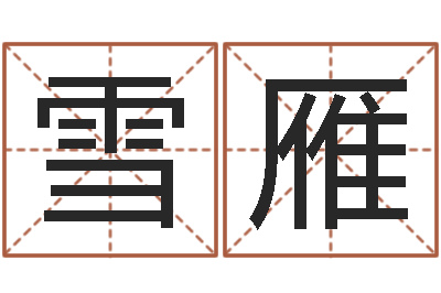 肖雪雁男女八字合婚-免费在线八