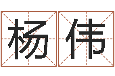 杨伟免费姓名测缘分指数-汉字字库