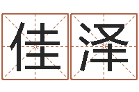 罗佳泽三藏免费起名-宝宝取名字的软件