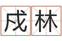 卿戍林瓷都受生钱号码算命-灵魂疾病的时辰表