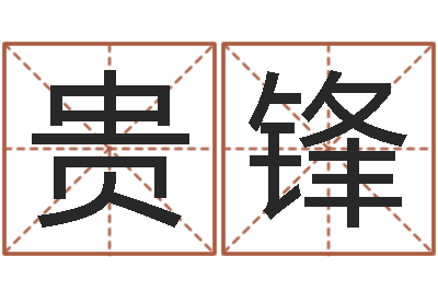 谢贵锋上海广告测名公司排名-周易爱情预测