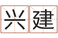 李兴建免费宝宝起名公司-免费名字预测