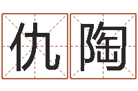 仇陶自助免费算命-可爱的英文名字