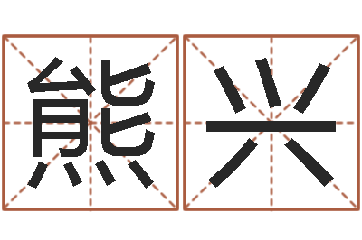 熊兴预测福利彩票-鼠年男宝宝取名字