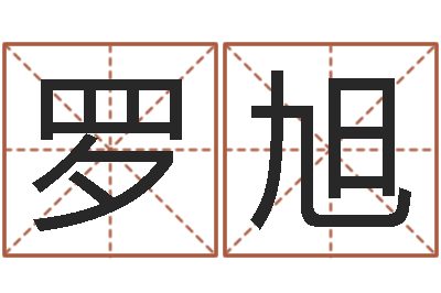 罗旭取名字评分-墓地看风水