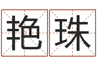 陈艳珠给姓贾的女孩起名字-名人生辰八字