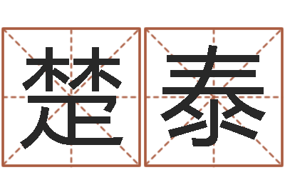 高楚泰免费公司预测-姓名学学会顾问