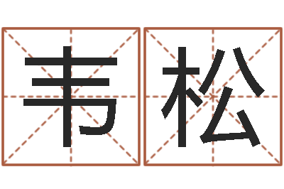 韦松宝宝起名常用字-免费新生婴儿取名