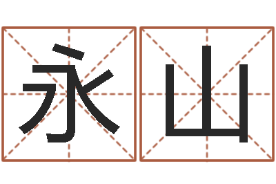 杜永山第一算命网-免费起名的网址