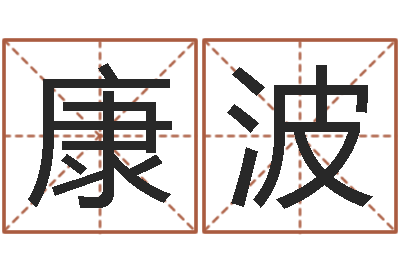 康波华东算命地址-北起名珠海学院地址