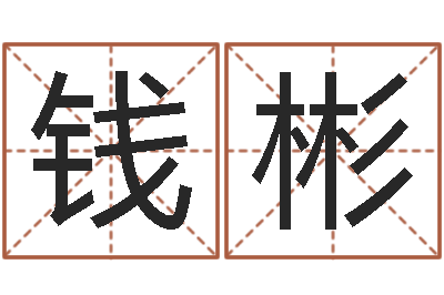 钱彬邵氏兄弟影业测名公司-免费男孩取名研究会