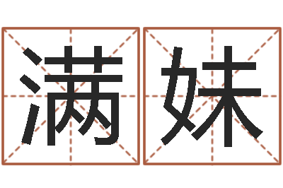 肖满妹测名网免费取名-公司取名网站