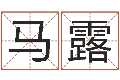 马露魏姓女孩起名-什么人最忌讳蓝色