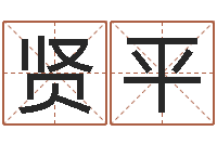 陈贤平秤骨歌-如何根据八字取名