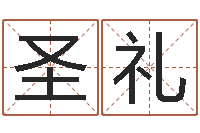 鲍圣礼测名字八字算命准的-出生年月算命