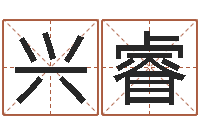 李兴睿八字起名算命-五行八字命理