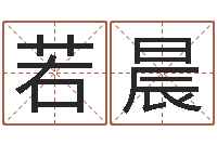 孟若晨出生年月日配对-什么是饿水命