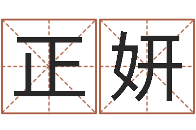 张正妍成语命格大全及解释-婚姻家庭网