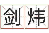 董剑炜八字算命运程在线算命-子平八字算命软件