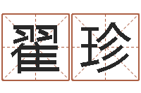 翟珍还受生钱在线算命免费-八字排盘