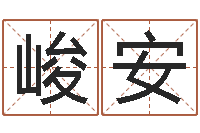 向峻安星座运程-黄道吉日吉时