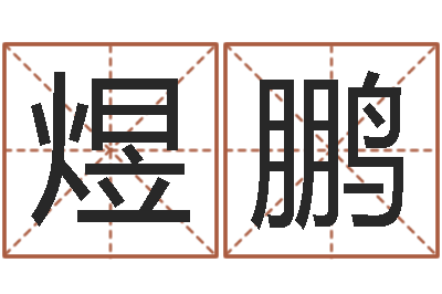 杨煜鹏在线电脑起名打分-风水宝地图片