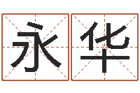 龚永华根据属相取名-服装公司名字