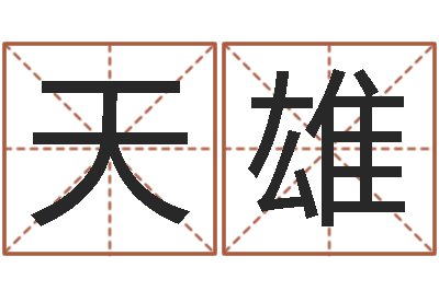 万天雄英特粤语歌培训-免费婴儿在线取名