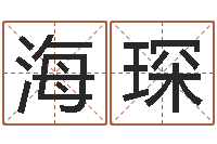 李海琛百度算命-受生钱西游生肖竞猜