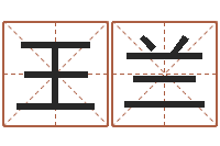 王兰免费取名-八字算命排盘