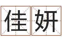 仲佳妍在线起名测名打分-青岛哪些驾校比较好